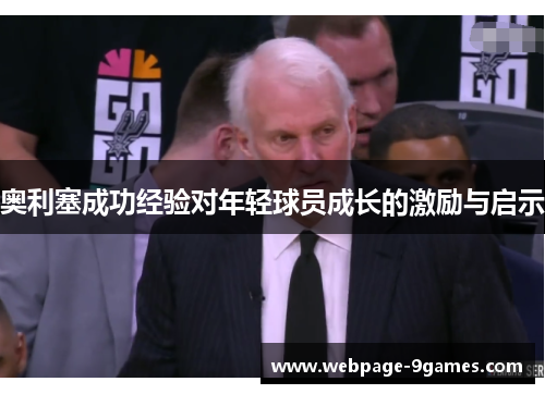 奥利塞成功经验对年轻球员成长的激励与启示