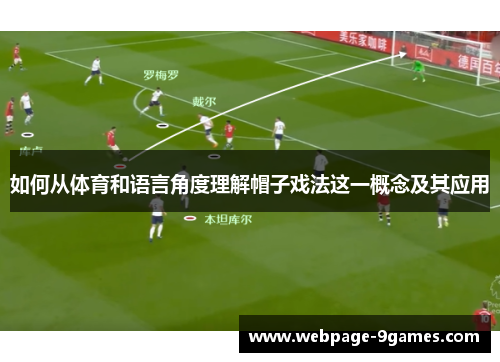 如何从体育和语言角度理解帽子戏法这一概念及其应用 如何从体育和语言角度理解帽子戏法这一概念及其应用