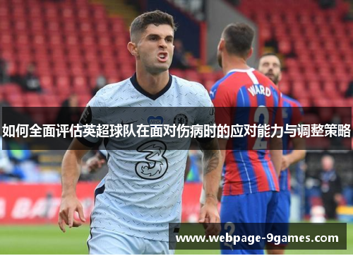 如何全面评估英超球队在面对伤病时的应对能力与调整策略