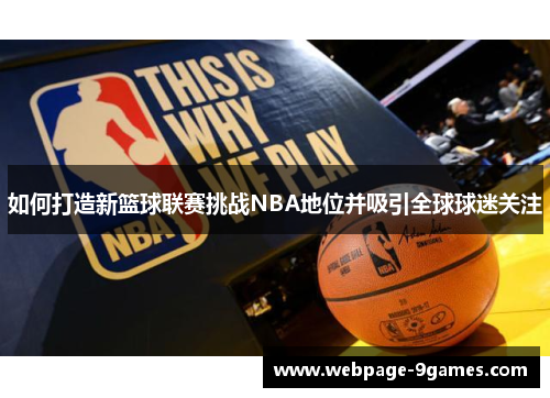 如何打造新篮球联赛挑战NBA地位并吸引全球球迷关注 如何打造新篮球联赛挑战NBA地位并吸引全球球迷关注