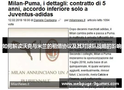 如何解读沃克与米兰的租借协议及其对球队战略的影响 如何解读沃克与米兰的租借协议及其对球队战略的影响