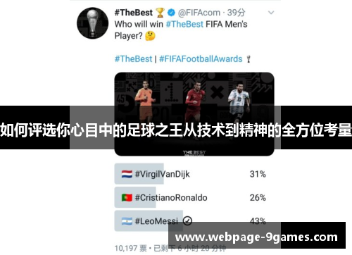 如何评选你心目中的足球之王从技术到精神的全方位考量 如何评选你心目中的足球之王从技术到精神的全方位考量