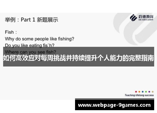 如何高效应对每周挑战并持续提升个人能力的完整指南 如何高效应对每周挑战并持续提升个人能力的完整指南