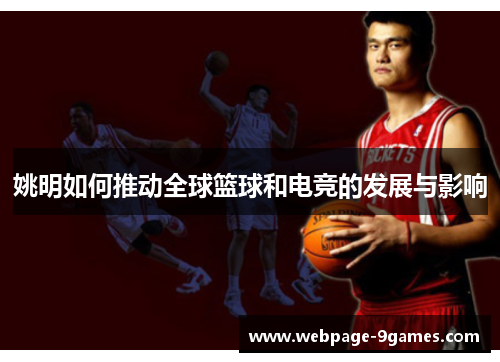 姚明如何推动全球篮球和电竞的发展与影响 姚明如何推动全球篮球和电竞的发展与影响