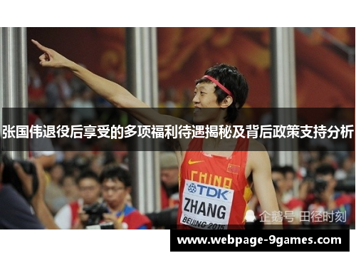 张国伟退役后享受的多项福利待遇揭秘及背后政策支持分析 张国伟退役后享受的多项福利待遇揭秘及背后政策支持分析
