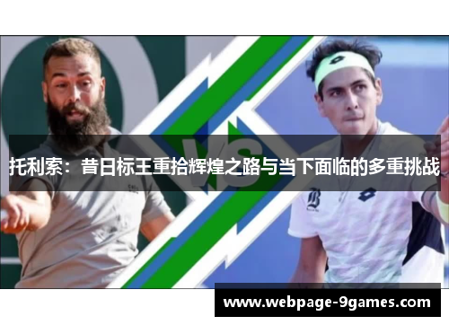 托利索:昔日标王重拾辉煌之路与当下面临的多重挑战 托利索:昔日标王重拾辉煌之路与当下面临的多重挑战