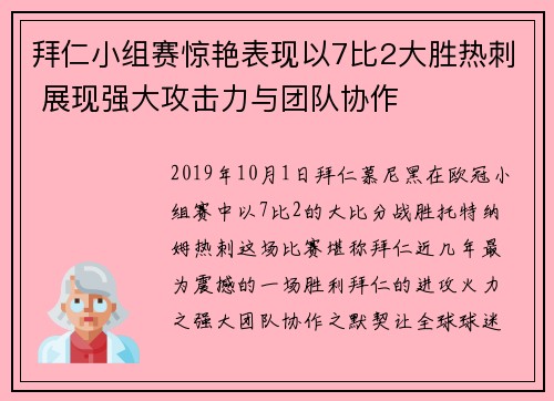 拜仁小组赛惊艳表现以7比2大胜热刺 展现强大攻击力与团队协作 拜仁小组赛惊艳表现以7比2大胜热刺 展现强大攻击力与团队协作