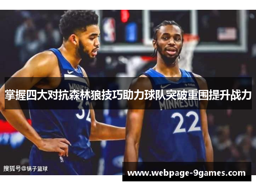 掌握四大对抗森林狼技巧助力球队突破重围提升战力