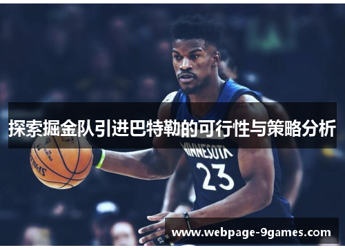 探索掘金队引进巴特勒的可行性与策略分析 探索掘金队引进巴特勒的可行性与策略分析