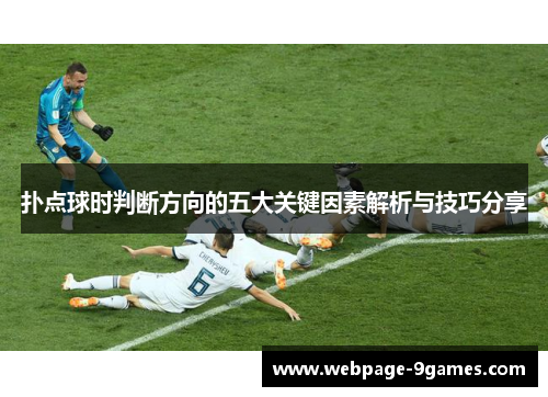 扑点球时判断方向的五大关键因素解析与技巧分享 扑点球时判断方向的五大关键因素解析与技巧分享