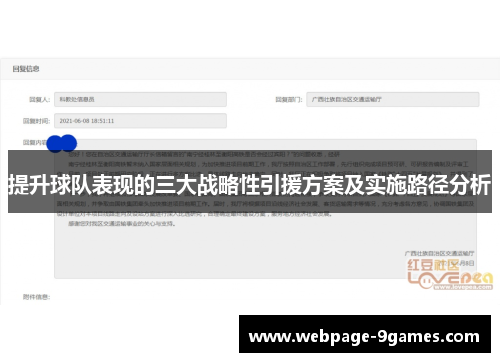 提升球队表现的三大战略性引援方案及实施路径分析 提升球队表现的三大战略性引援方案及实施路径分析