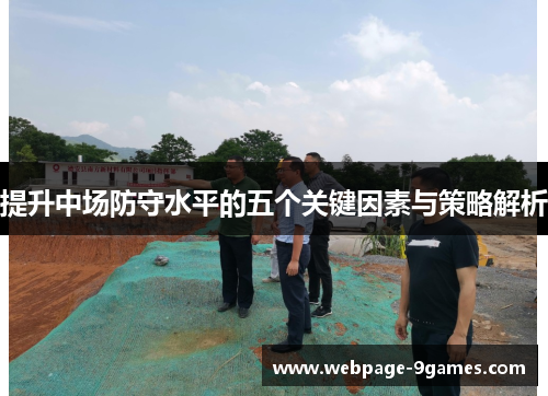提升中场防守水平的五个关键因素与策略解析 提升中场防守水平的五个关键因素与策略解析