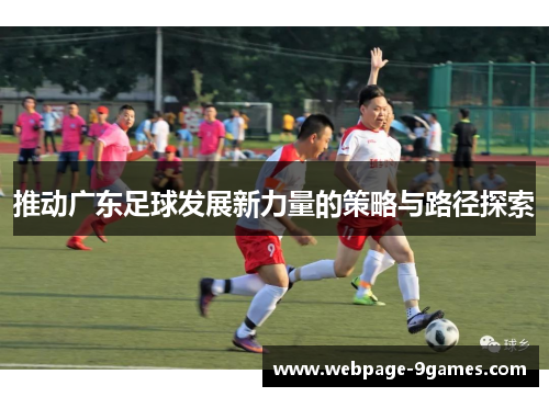 推动广东足球发展新力量的策略与路径探索