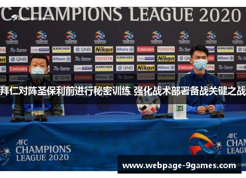 拜仁对阵圣保利前进行秘密训练 强化战术部署备战关键之战 拜仁对阵圣保利前进行秘密训练 强化战术部署备战关键之战