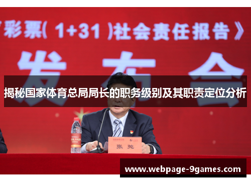揭秘国家体育总局局长的职务级别及其职责定位分析