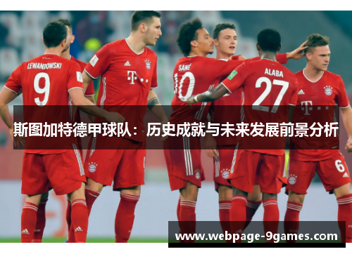 斯图加特德甲球队：历史成就与未来发展前景分析