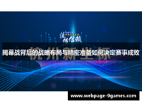 揭幕战背后的战略布局与精密准备如何决定赛事成败