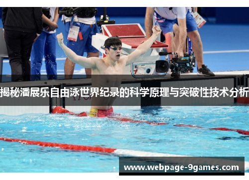 揭秘潘展乐自由泳世界纪录的科学原理与突破性技术分析