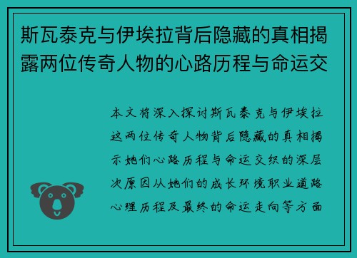 斯瓦泰克与伊埃拉背后隐藏的真相揭露两位传奇人物的心路历程与命运交织