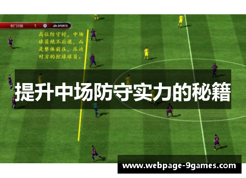 提升中场防守实力的秘籍