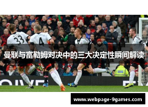 曼联与富勒姆对决中的三大决定性瞬间解读