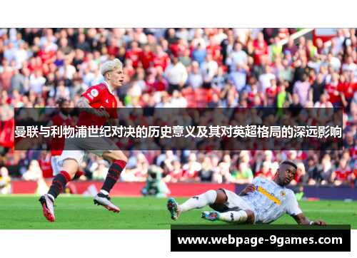 曼联与利物浦世纪对决的历史意义及其对英超格局的深远影响