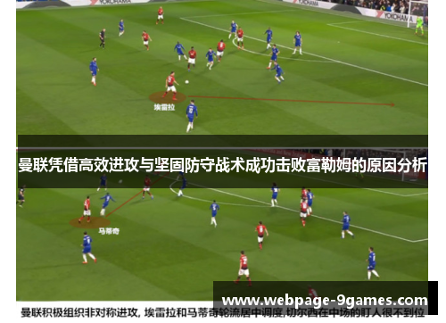 曼联凭借高效进攻与坚固防守战术成功击败富勒姆的原因分析