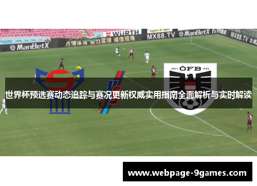 世界杯预选赛动态追踪与赛况更新权威实用指南全面解析与实时解读