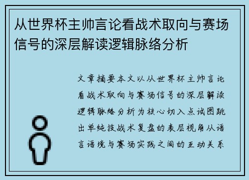 从世界杯主帅言论看战术取向与赛场信号的深层解读逻辑脉络分析