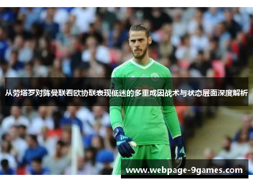 从劳塔罗对阵曼联看欧协联表现低迷的多重成因战术与状态层面深度解析