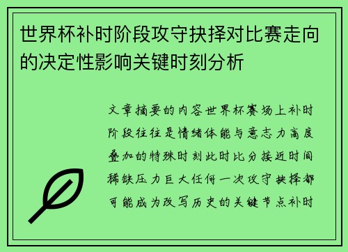 世界杯补时阶段攻守抉择对比赛走向的决定性影响关键时刻分析