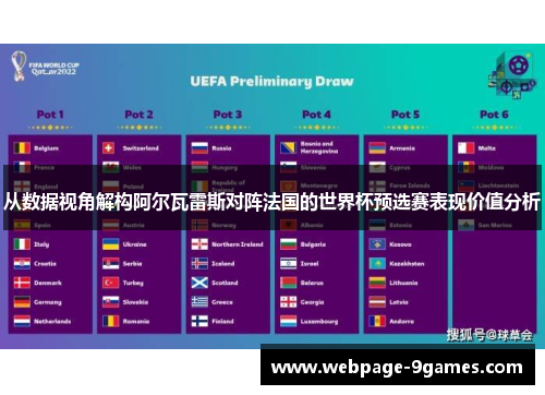 从数据视角解构阿尔瓦雷斯对阵法国的世界杯预选赛表现价值分析