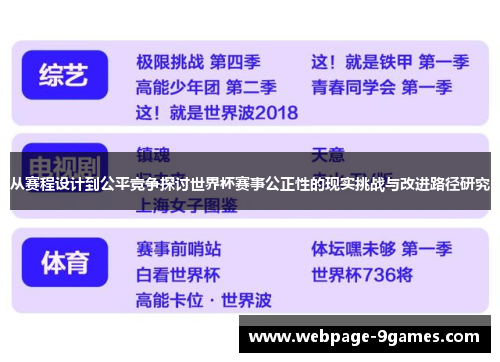 从赛程设计到公平竞争探讨世界杯赛事公正性的现实挑战与改进路径研究