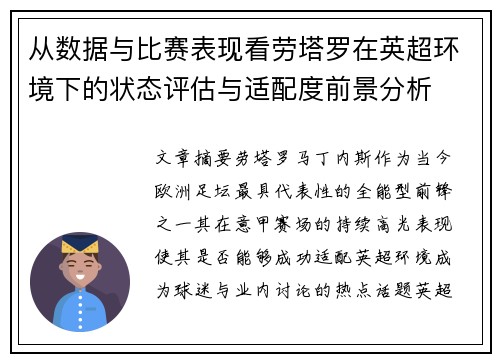 从数据与比赛表现看劳塔罗在英超环境下的状态评估与适配度前景分析