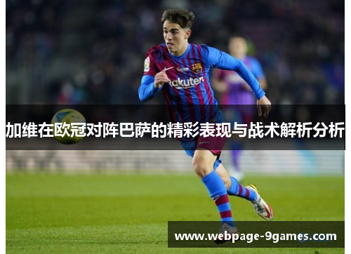 加维在欧冠对阵巴萨的精彩表现与战术解析分析