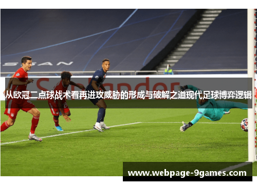 从欧冠二点球战术看再进攻威胁的形成与破解之道现代足球博弈逻辑