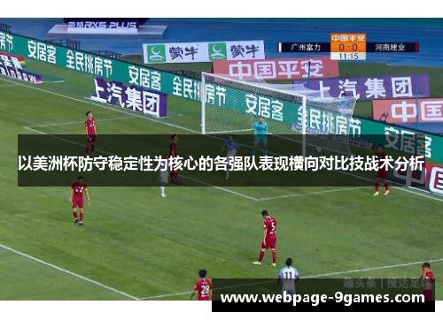 以美洲杯防守稳定性为核心的各强队表现横向对比技战术分析