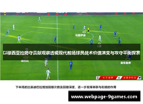 以穆西亚拉防守贡献观察透视现代前场球员战术价值演变与攻守平衡探索 以穆西亚拉防守贡献观察透视现代前场球员战术价值演变与攻守平衡探索