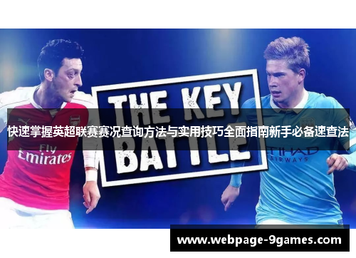 快速掌握英超联赛赛况查询方法与实用技巧全面指南新手必备速查法