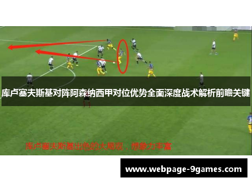 库卢塞夫斯基对阵阿森纳西甲对位优势全面深度战术解析前瞻关键 库卢塞夫斯基对阵阿森纳西甲对位优势全面深度战术解析前瞻关键