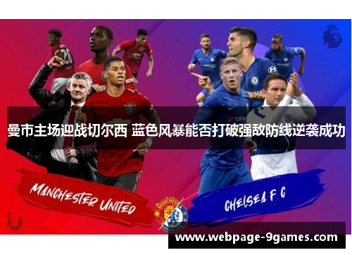曼市主场迎战切尔西 蓝色风暴能否打破强敌防线逆袭成功 曼市主场迎战切尔西 蓝色风暴能否打破强敌防线逆袭成功