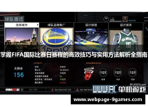 掌握FIFA国际比赛日赛程的高效技巧与实用方法解析全指南