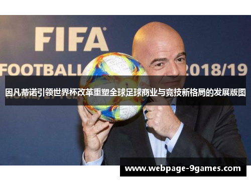 因凡蒂诺引领世界杯改革重塑全球足球商业与竞技新格局的发展版图