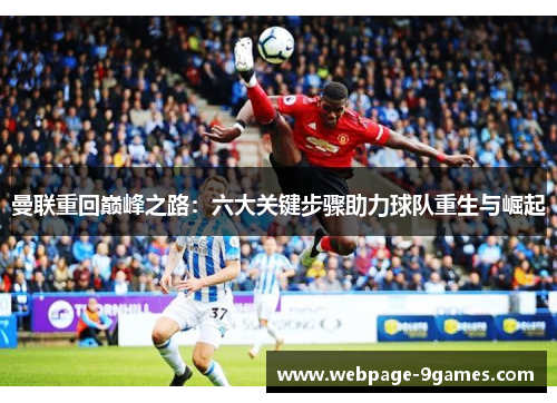 曼联重回巅峰之路：六大关键步骤助力球队重生与崛起