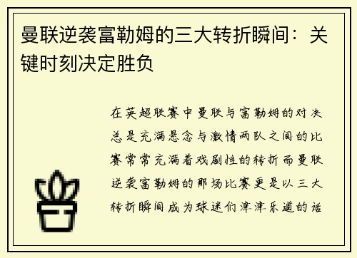 曼联逆袭富勒姆的三大转折瞬间：关键时刻决定胜负
