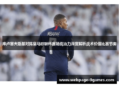 库卢塞夫斯基对阵皇马欧联杯赛场统治力深度解析战术价值比赛节奏