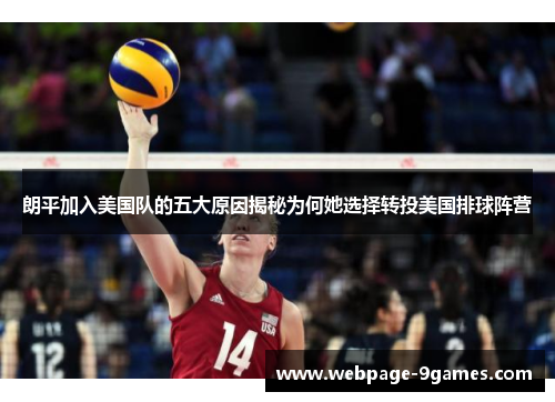 朗平加入美国队的五大原因揭秘为何她选择转投美国排球阵营