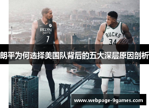朗平为何选择美国队背后的五大深层原因剖析 朗平为何选择美国队背后的五大深层原因剖析