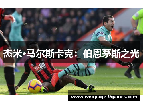 杰米·马尔斯卡克：伯恩茅斯之光