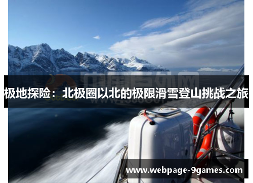 极地探险：北极圈以北的极限滑雪登山挑战之旅